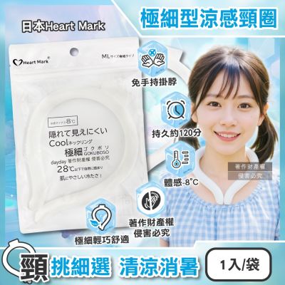 日本Heart Mark-體感降溫約8°C可重複使用極細型掛脖涼感頸圈1入/袋(KK物產免手持消暑冰敷頸環,頸部輕巧舒適,室內戶外沁涼持久約120分)