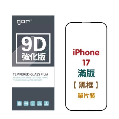 GOR iPhone 17/Air/17 Pro/17 Pro Max 9D強化滿版鋼化玻璃 黑框2片裝 公司貨
