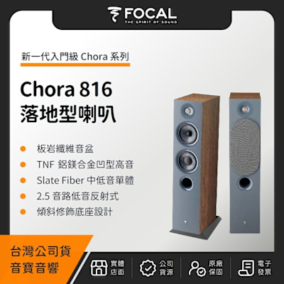 FOCAL Chora 816 落地型喇叭（音寶公司貨）書架式 喇叭