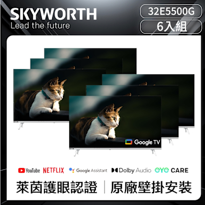 【SKYWORTH 創維】★超值六入組合★ 32吋HD LED Google TV聯網顯示器(32E5500G)