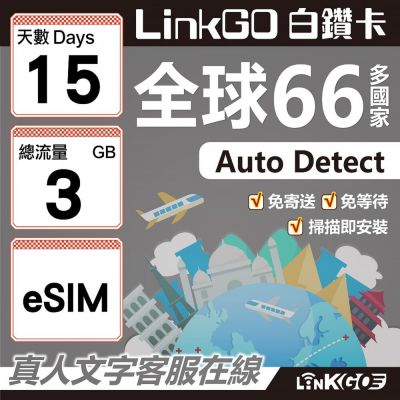 LINKGO白鑽卡 全球66國 eSIM卡 15天上網絡卡 總流量3GB(全球網絡卡 亞洲 歐洲 美洲 大洋洲 非洲)