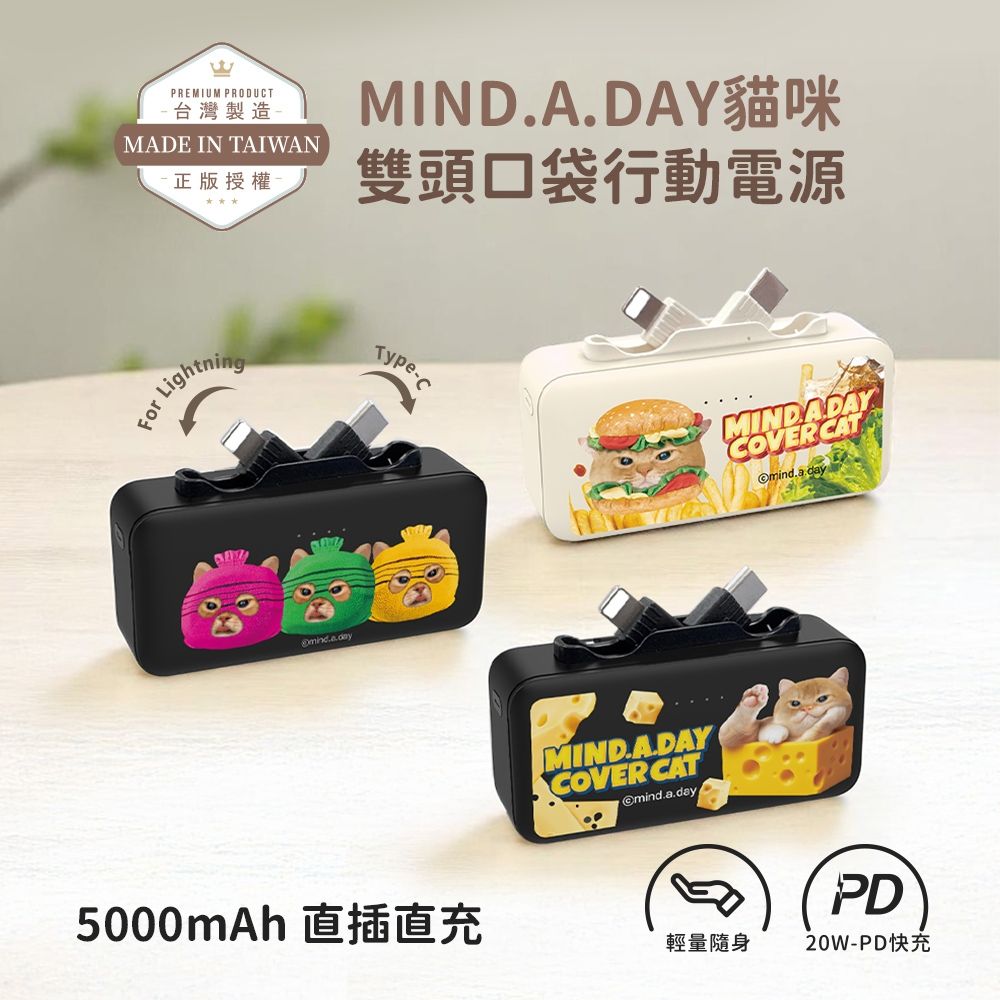 Mind.A.Day貓咪 Type-C + Lightning 雙頭口袋充行動電源 5000mAh_18.25Wh_具Wh標示