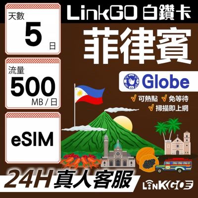 LINKGO白鑽卡 菲律賓 eSIM卡 Globe電信 5天上網絡卡 每日500MB 高速流量(菲律賓網絡卡 宿霧 巴拉望 馬尼拉)