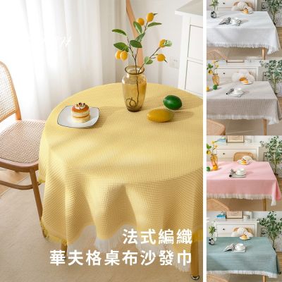 半島良品 ins法式編織華夫格桌布 180x230(隔熱墊/防水墊/華夫格/桌布/桌墊/桌巾/棉麻)