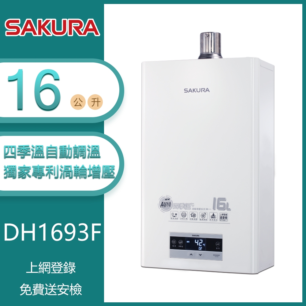 櫻花牌 DH1693F（NG1／FE式）｜16L 渦輪增壓強制排氣熱水器｜四季溫｜分段火排｜智能恆溫｜自動調溫｜天然瓦斯