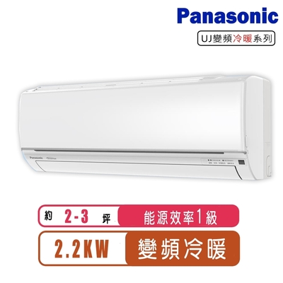 Panasonic國際牌 2-3坪變頻冷暖型UJ系列分離式冷氣CS-UJ22BA2/CU-UJ22BHA2~含基本安裝