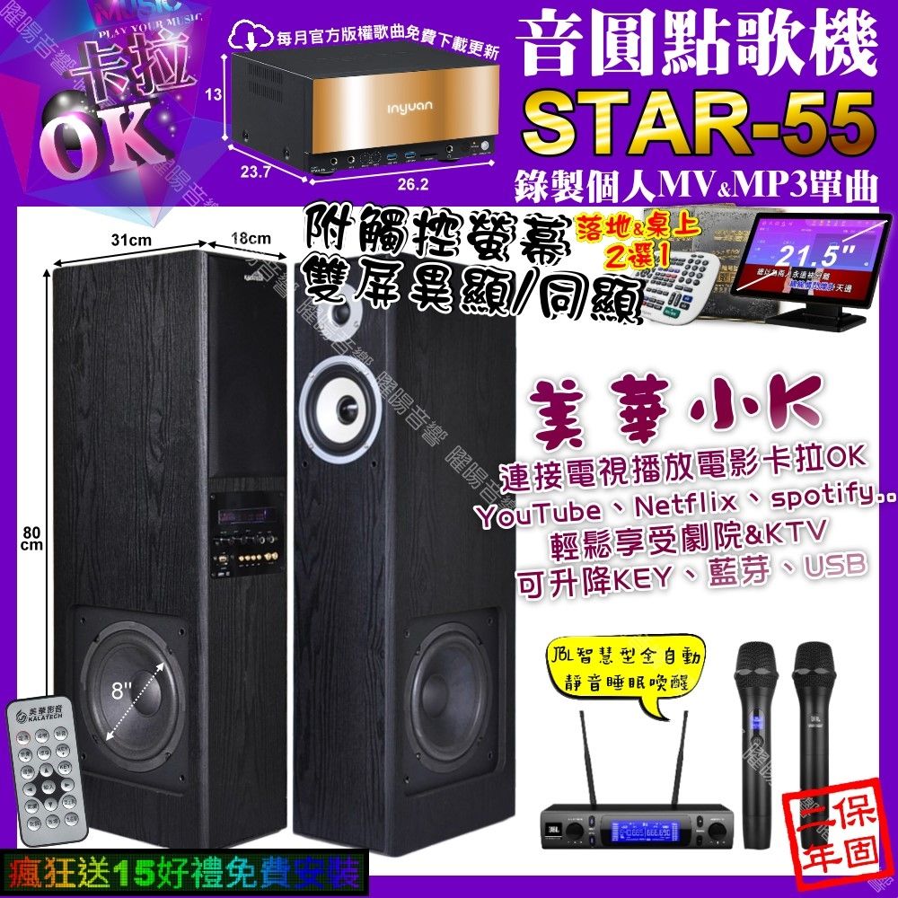 音圓STAR-55+觸控螢幕卡拉OK+美華K8 美華小K智慧喇叭+JBL VM-300/音響
