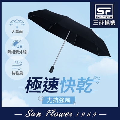 雨傘 三花SunFlower大抗風機能傘.雨傘.晴雨傘.大傘面.抗UV防曬_沉穩黑