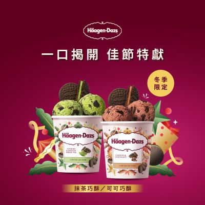 哈根達斯 迷你杯/品脫 任選均一價