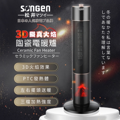 SONGEN松井 【日本SONGEN】松井3D擬真火焰陶瓷立式電暖器/暖氣機/電暖爐(SG-071TC)
