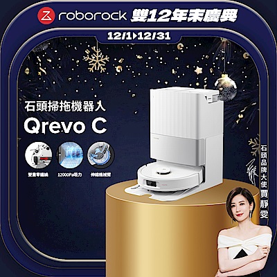 Roborock 石頭科技Qrevo C 全能掃拖機器人(雙重零纏繞/12000Pa吸力/伸縮機械臂/45度烘乾)