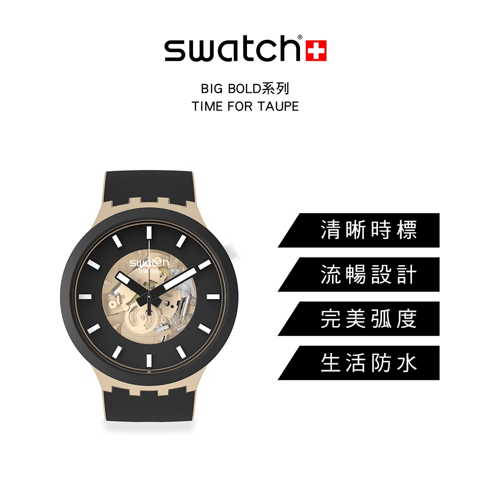 Swatch TIME FOR TAUPE 大錶面手錶/男錶/女錶/瑞士製造SB03C100 (47mm