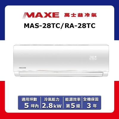 MAXE萬士益 【MAXE 萬士益】5坪內 定頻分離式冷專冷氣 MAS-28TC/RA-28TC