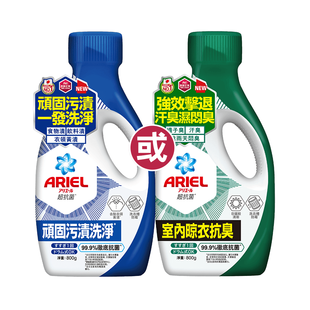 【ARIEL】抗菌洗衣精800g瓶裝(自然微香/高效除螨/極淨去漬/室內晾衣)