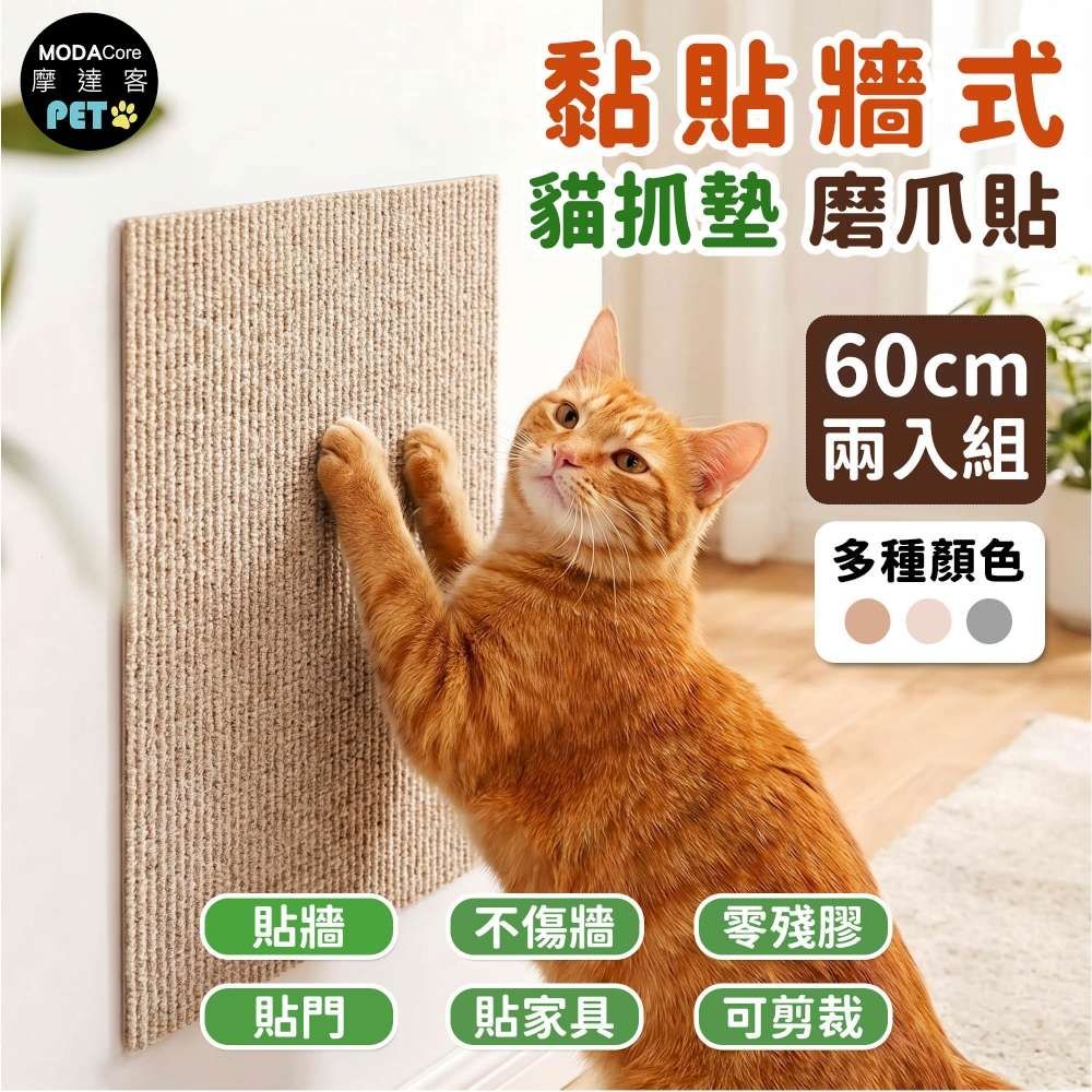 摩達客 貓咪黏貼牆式貓抓墊咖色60cm 兩入組 貼牆 貼門 貼家具 隨處可貼附背膠 可剪裁 不易殘膠 不易傷牆