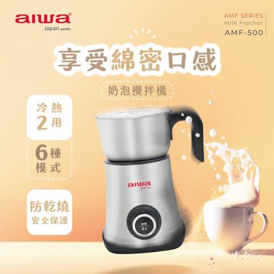 AIWA 愛華 【AIWA】愛華奶泡攪拌機(AMF-500)