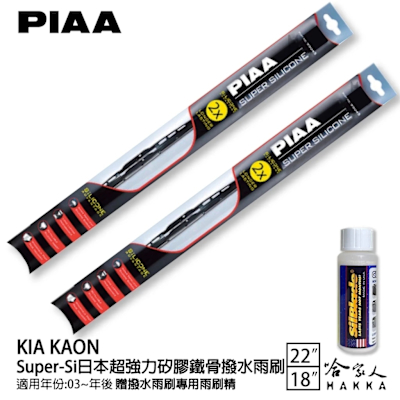 PIAA KIA KAON 超強力矽膠潑水鐵骨雨刷 22 18免運 贈專用雨刷精 03年後 哈家人