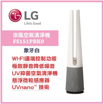 LG樂金 PuriCare AeroTower Hit 風革機 二合一涼風系列清淨機 經典版(象牙白) FS151PBK0
