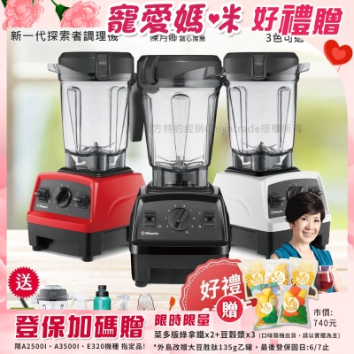 Vitamix 【美國原裝Vita-Mix】E320 Explorian探索者調理機 2.0L+1.4L雙杯組 果汁機 養生綠拿鐵-任選色