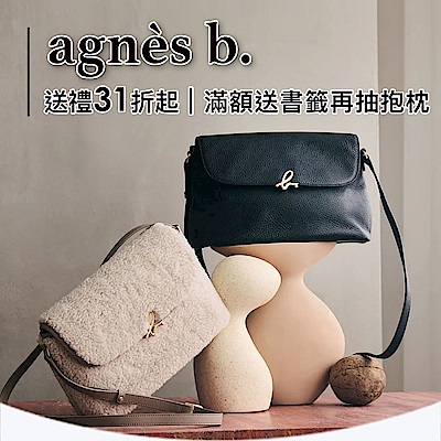 agnes b. 全館31折起▼領雙享券再現折