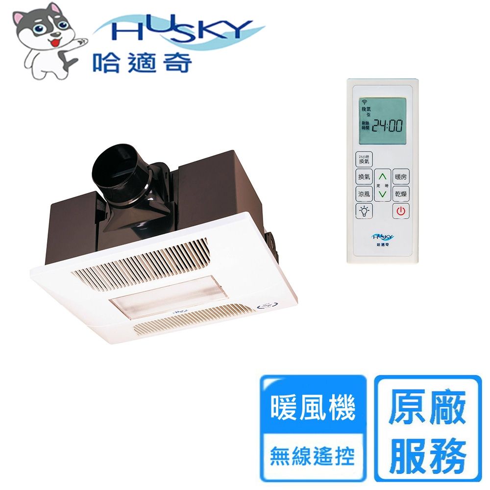 【HUSKY 哈適奇】110V/220V多功能浴室暖風機-照明+除菌型 GH-737R〈不含安裝〉