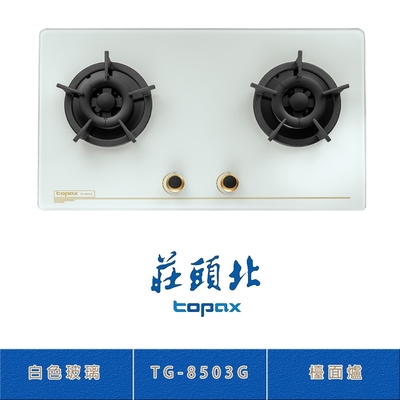 Topax莊頭北 莊頭北 TG-8503G(LPG) 保潔二口白色玻璃檯面爐 瓦斯爐 雙環火焰 零秒點火 鑄鐵爐架