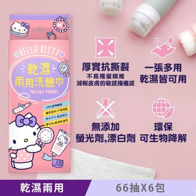 Hello Kitty 乾濕兩用珍珠紋洗臉巾 66抽 X 6包 一巾多用 22 X 20 cm 超大尺寸 乾濕皆可 嬰幼兒敏感肌適用