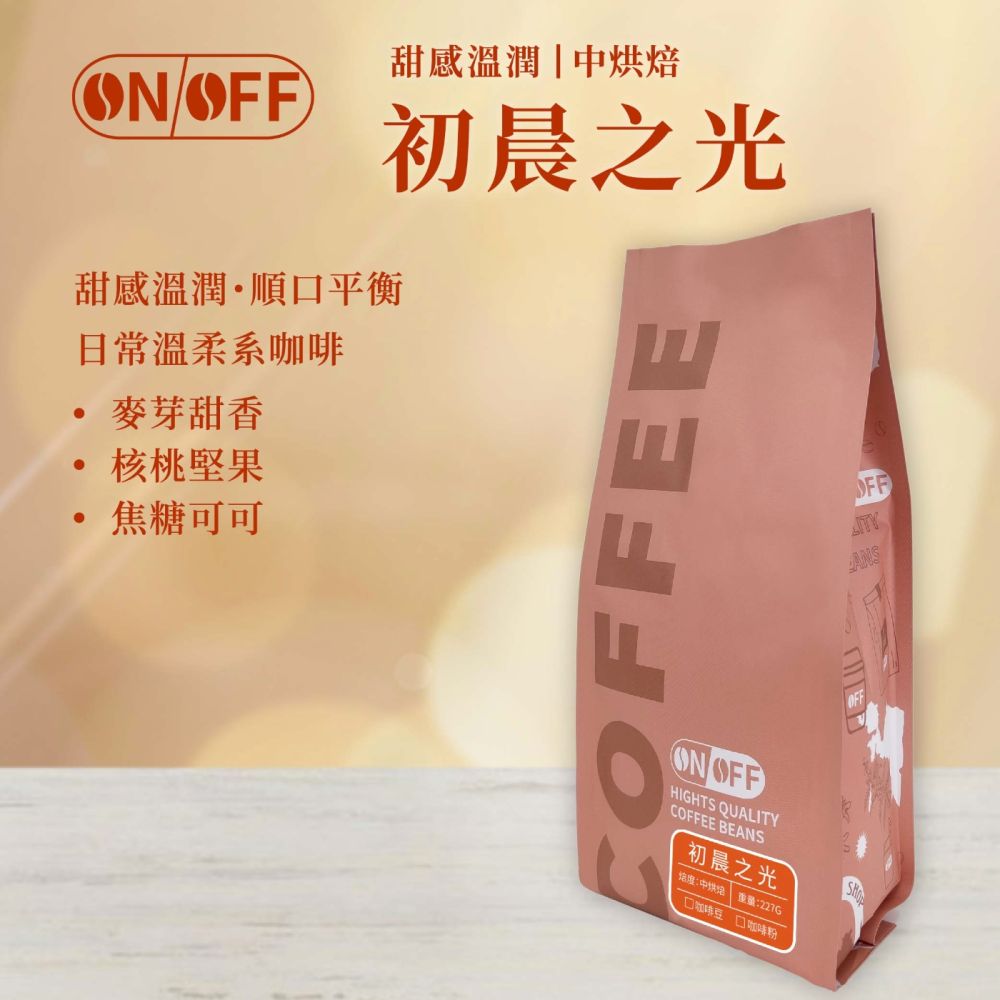 【ONOFF】初晨之光咖啡豆227g｜中烘焙・甜感溫潤｜麥芽香・核桃堅果・焦糖可可｜咖啡豆／粉