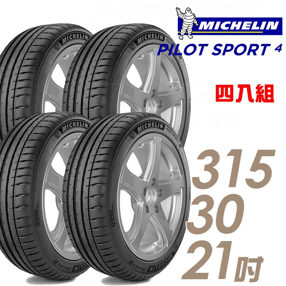 【Michelin 米其林】PILOT SPORT 4 PS4 運動性能輪胎 _315/30/21_N0/AC_四入組_送安裝(車麗屋)