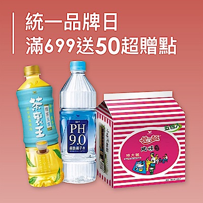 統一品牌日！滿$699送超贈點50