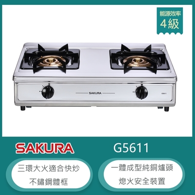 SAKURA櫻花牌 櫻花牌 G5611(NG1) 三環大火傳統式台爐 不鏽鋼瓦斯爐 不鏽鋼體框 純銅爐頭 清潔盤 天然