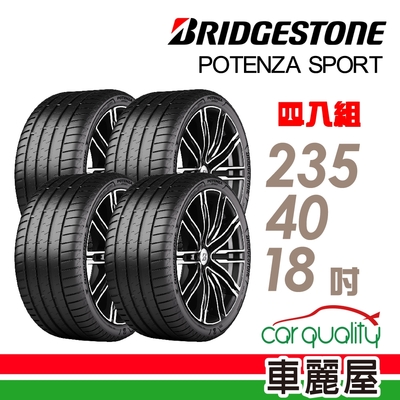 【BRIDGESTONE 普利司通】輪胎普利司通POTENZA SPORT-2354018吋 四入組 235/40/18送安裝(車麗屋)