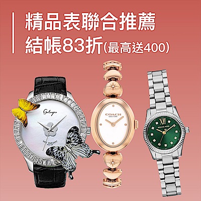 精品錶好康精選結帳83折