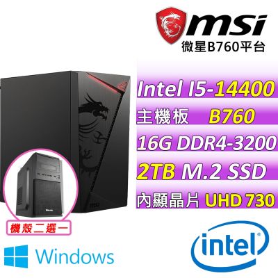 微星平台 i5 14400 十核心{火焰吐息V W}WIN11文書機(14400/B760/16G D4/2TB)