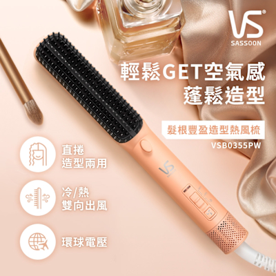 VS 沙宣 VS英國沙宣 髮根豐盈造型熱風梳 VSB0355PW