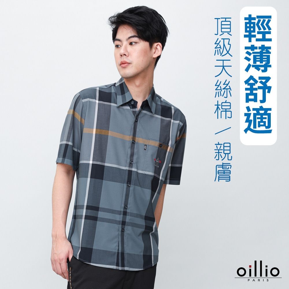 oillio歐洲貴族 男裝 口袋短袖襯衫 休閒商務 經典格紋 輕薄舒適天絲棉 藍色 法國品牌