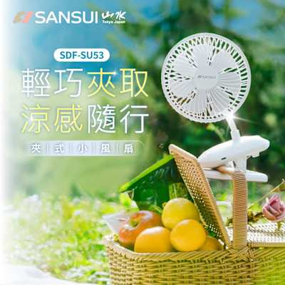 【SANSUI 山水】360度旋轉充電式夾式風扇 SDF-SU53