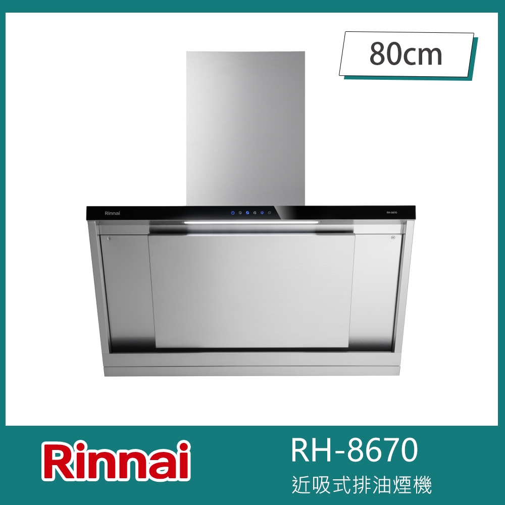 北-林內牌 RH-8670 近吸式排油煙機 80cm LED照明 提醒清潔 不鏽鋼機身 導流板設計