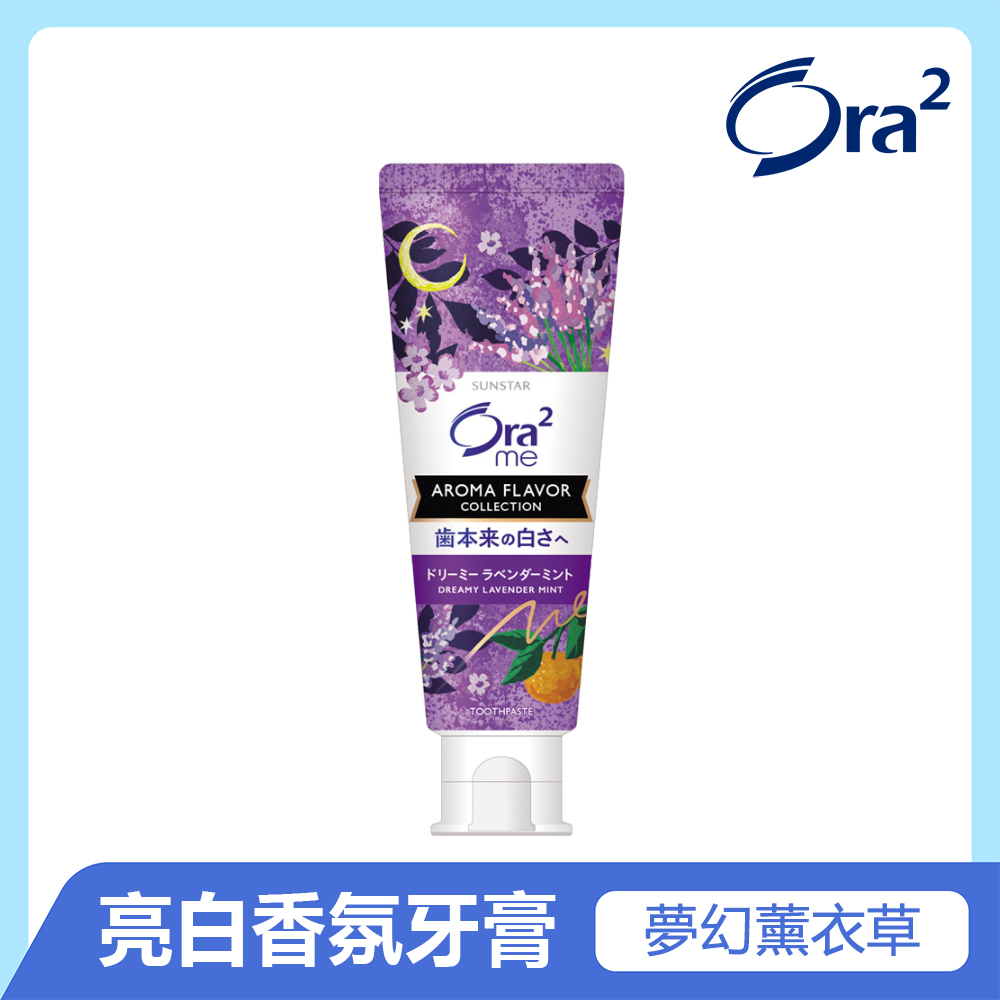 Ora2 me 亮白香氛牙膏130g-夢幻薰衣草(薄荷)香