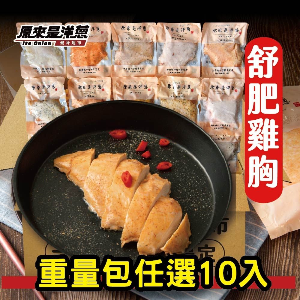 原來是洋蔥 舒肥雞胸180g 10入
