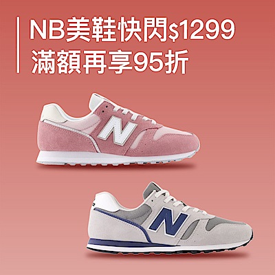NB美鞋快閃1299起 滿額再95折