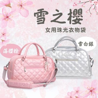 MEGA GOLF 雪之櫻 女用高爾夫衣物袋｜獨立鞋層｜防潑水衣物袋