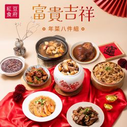 紅豆食府 富貴吉祥年菜八件組(年
