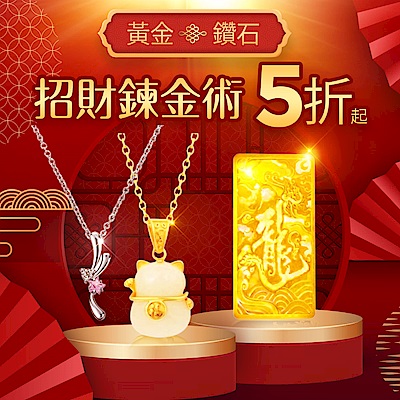 招財鍊金術！金鑽5折起(速)