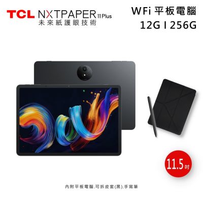 TCL NXTPAPER 11 Plus 11.5吋 12G/256G WiFi 平板電腦+T-Pen 2手寫筆