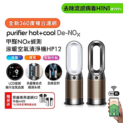 Dyson戴森 Purifier Hot+Cool De-NOx 甲醛NOx 偵測涼暖空氣清淨機 HP12兩色選 送原廠濾網*2