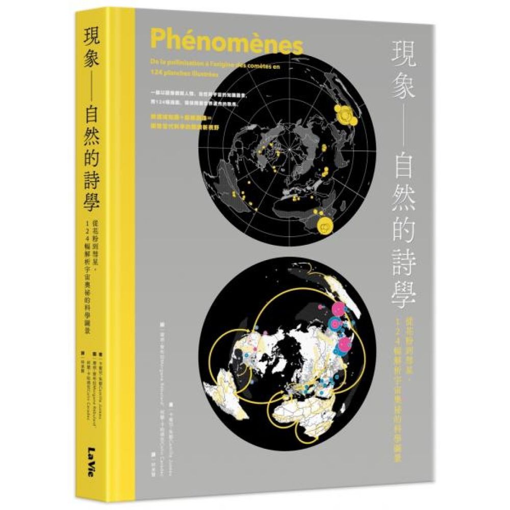 現象 —— 自然的詩學 : 從花粉到彗星，124幅解析宇宙奧祕的科學圖景【城邦讀書花園】