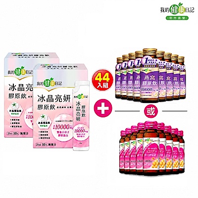 【我的健康日記】冰晶亮妍膠原飲2盒20入＋(任選)蜂王膠原飲1盒24入/燕窩膠原飲1盒24入(共44入)