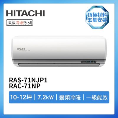 HITACHI日立 【HITACHI 日立】R32一級變頻冷暖10-12坪分離式冷氣RAS-71NJP1/RAC-71NP(首創頂極材料安裝)