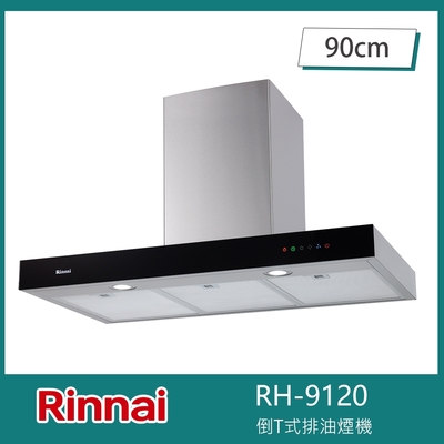 Rinnai 林內 北-林內牌 RH-9120 倒T式排油煙機 絕美設計 90cm 高速馬達 三段風速 延遲自動關機